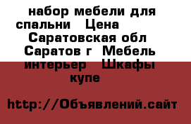 набор мебели для спальни › Цена ­ 5 500 - Саратовская обл., Саратов г. Мебель, интерьер » Шкафы, купе   